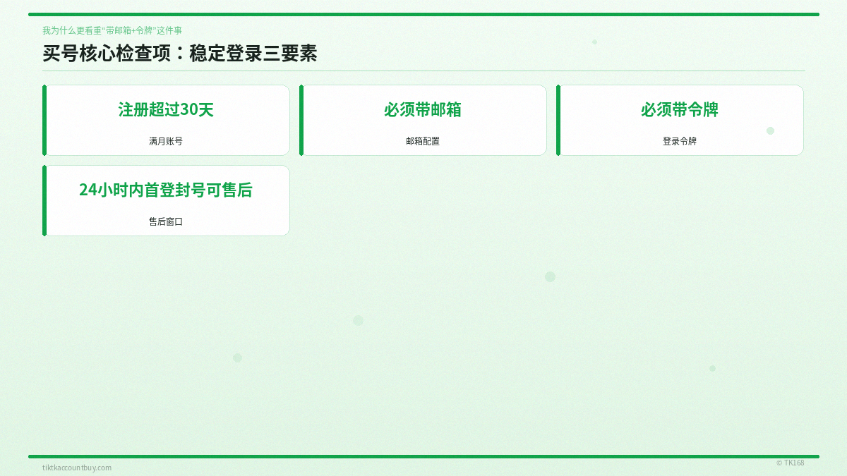 买号核心检查项：稳定登录三要素