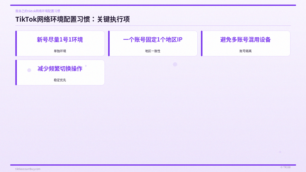 TikTok网络环境配置习惯：关键执行项