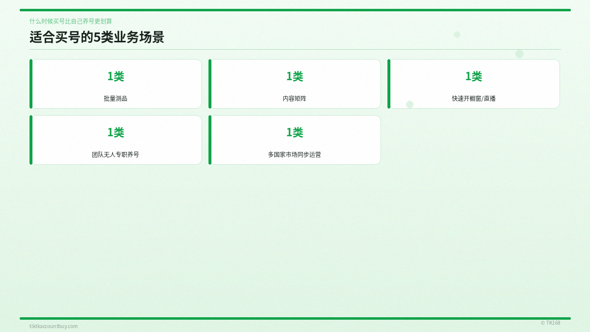 适合买号的5类业务场景